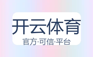 开云体育